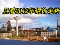 且看2012年钢价趋势